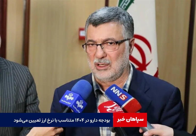 بودجه دارو در ۱۴۰۴ متناسب با نرخ ارز تعیین می‌شود