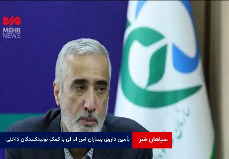 تأمین داروی بیماران SMA با کمک تولیدکنندگان داخلی