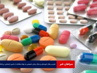 نقدی بر رفتار داروسازان و مراکز درمانی خصوصی به بهانه مطالبات از تامین اجتماعی؛ بی‌اخلاقی!