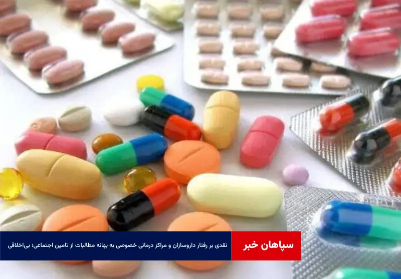 نقدی بر رفتار داروسازان و مراکز درمانی خصوصی به بهانه مطالبات از تامین اجتماعی؛ بی‌اخلاقی!