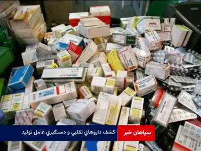 کشف داروهای تقلبی و دستگیری عامل تولید