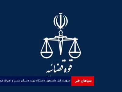 متهمان قتل دانشجوی دانشگاه تهران دستگیر شدند و اعتراف کردند