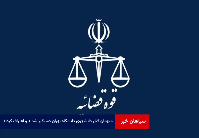 متهمان قتل دانشجوی دانشگاه تهران دستگیر شدند و اعتراف کردند