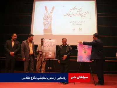 رونمایی از متون نمایشی دفاع مقدس