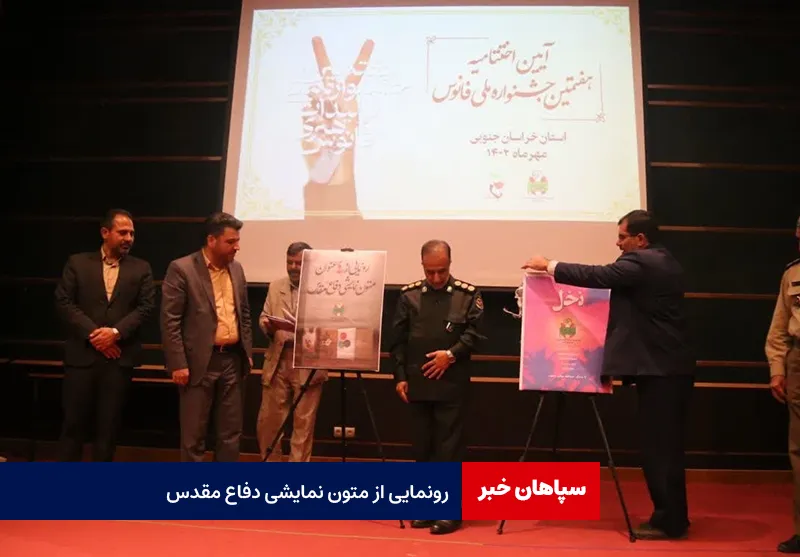 رونمایی از متون نمایشی دفاع مقدس