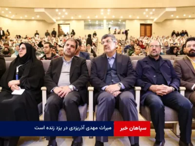 میراث مهدی آذریزدی در یزد زنده است