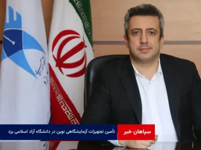 تأمین تجهیزات آزمایشگاهی نوین در دانشگاه آزاد اسلامی یزد برای ارتقاء تدریس و تحقیق