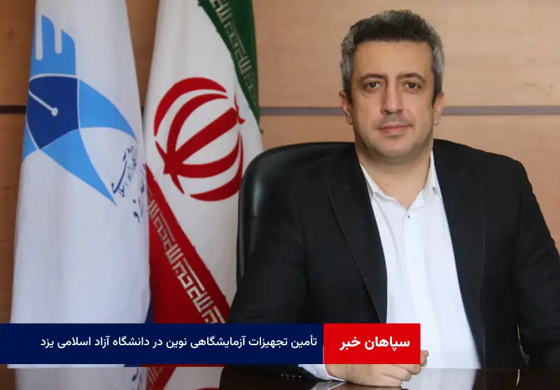 تأمین تجهیزات آزمایشگاهی نوین در دانشگاه آزاد اسلامی یزد برای ارتقاء تدریس و تحقیق