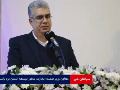 معاون وزیر صمت: تجارت، محور توسعه استان یزد باشد