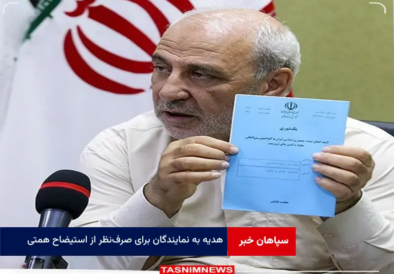 هدیه به نمایندگان برای صرف‌نظر از استیضاح همتی