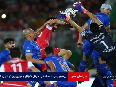 پرسپولیس – استقلال؛ دوئل کارتال و بوژوویچ در دربی ۱۰۵