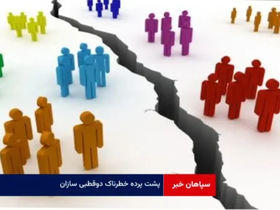 پشت پرده خطرناک دوقطبی سازان