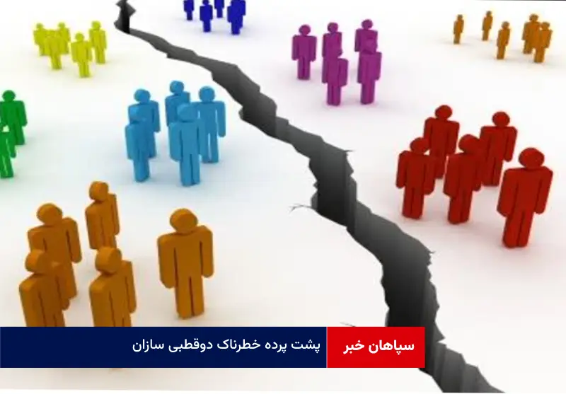 پشت پرده خطرناک دوقطبی سازان