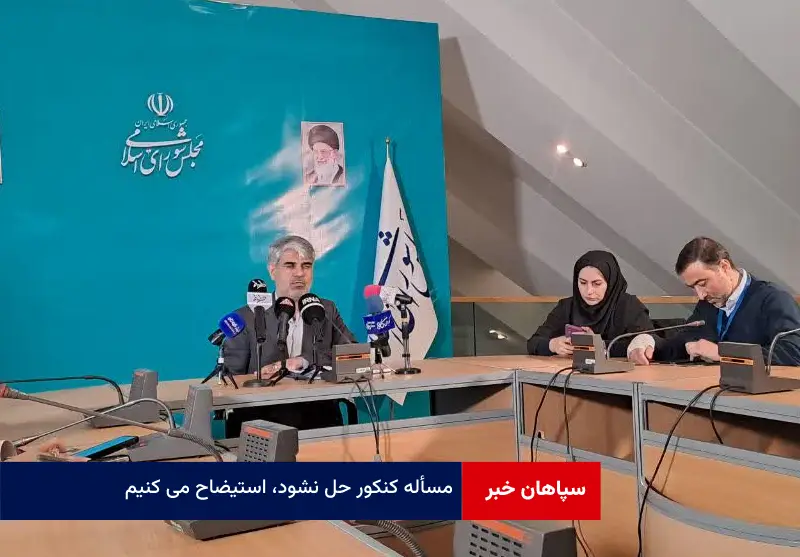 مسأله کنکور حل نشود، استیضاح می کنیم