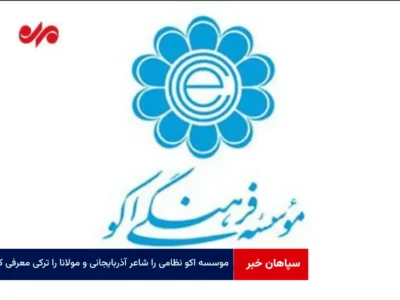 موسسه اکو نظامی را شاعر آذربایجانی و مولانا را ترکی معرفی کرد!