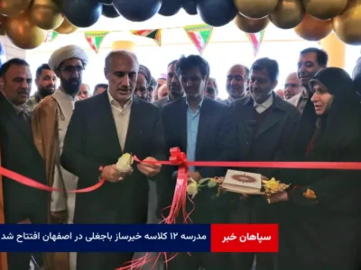 مدرسه ۱۲ کلاسه خیرساز باجغلی در اصفهان افتتاح شد