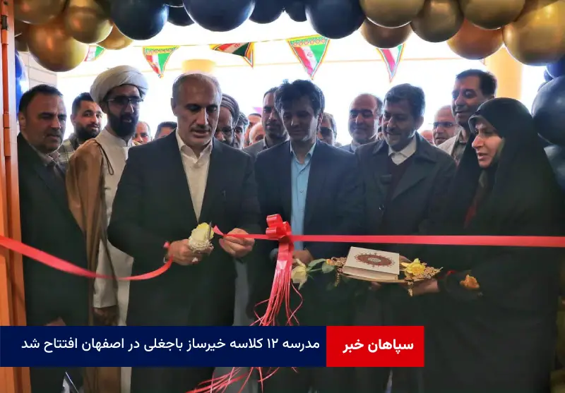 مدرسه ۱۲ کلاسه خیرساز باجغلی در اصفهان افتتاح شد