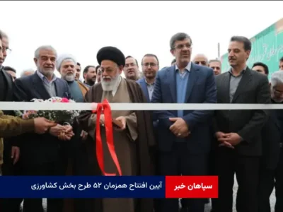 آیین افتتاح همزمان ۵۲ طرح بخش کشاورزی