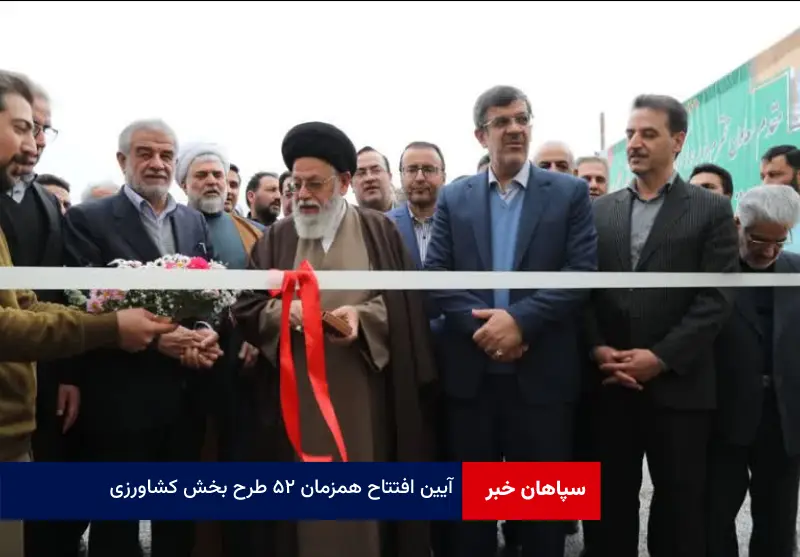 آیین افتتاح همزمان ۵۲ طرح بخش کشاورزی