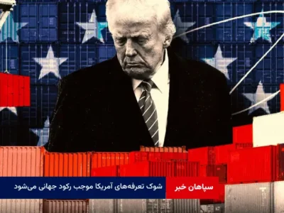 شوک تعرفه‌های آمریکا موجب رکود جهانی می‌شود