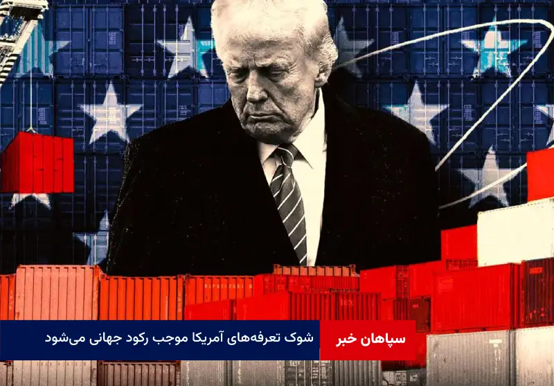 شوک تعرفه‌های آمریکا موجب رکود جهانی می‌شود