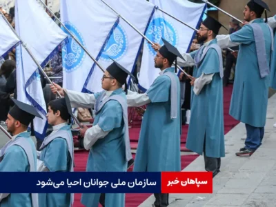 سازمان ملی جوانان احیا می‌شود