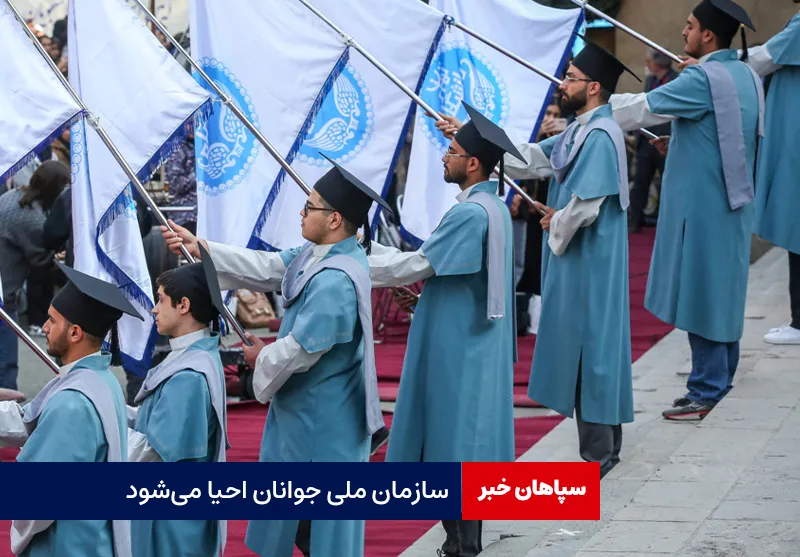 سازمان ملی جوانان احیا میشود