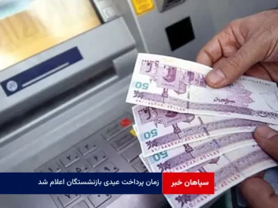 زمان پرداخت عیدی بازنشستگان اعلام شد