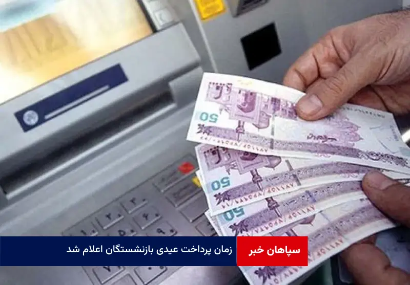 زمان پرداخت عیدی بازنشستگان اعلام شد