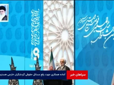 آماده همکاری جهت رفع مسائل حقوقی گردشگران خارجی هستیم