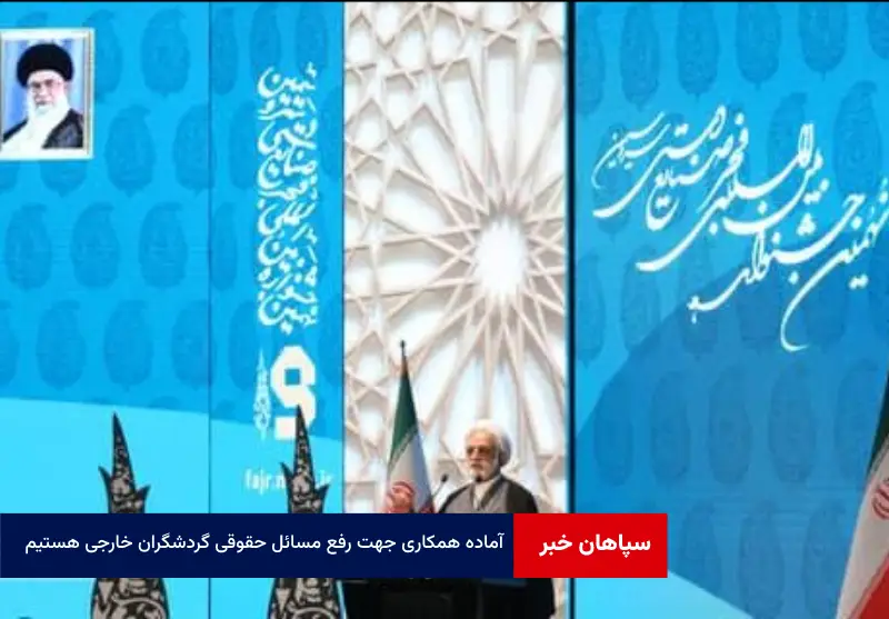 آماده همکاری جهت رفع مسائل حقوقی گردشگران خارجی هستیم