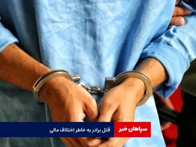 قتل برادر به خاطر اختلاف مالی