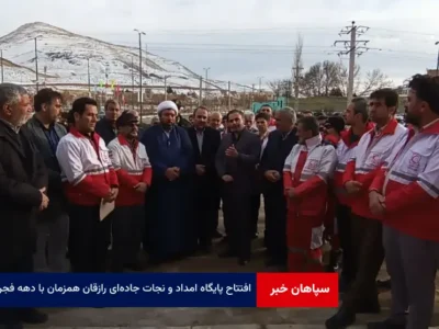 افتتاح پایگاه امداد و نجات جاده‌ای رازقان همزمان با دهه فجر