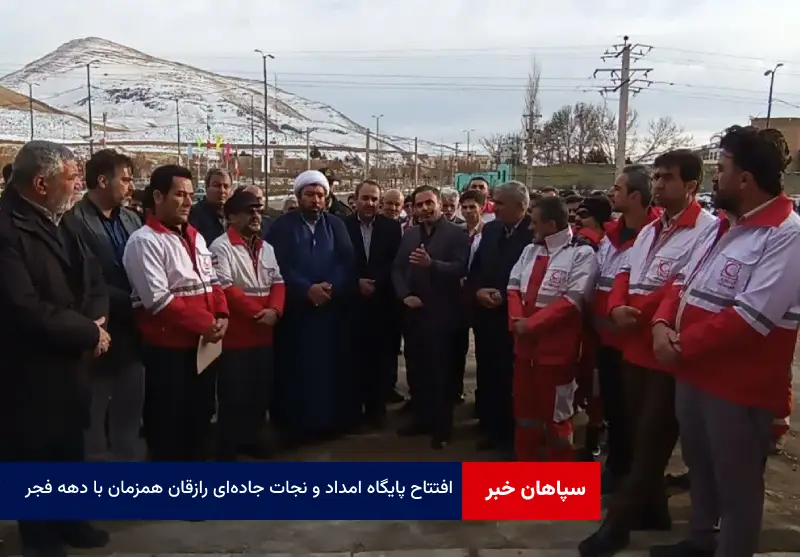 افتتاح پایگاه امداد و نجات جاده‌ای رازقان همزمان با دهه فجر