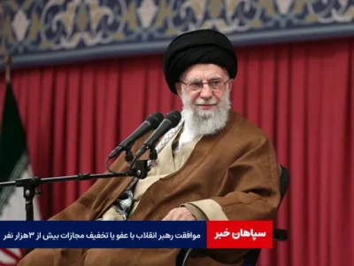 موافقت رهبر انقلاب با عفو یا تخفیف مجازات بیش از ۳هزار نفر