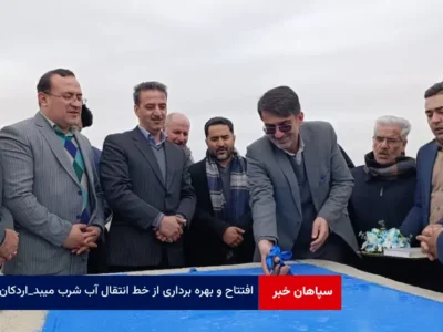 افتتاح و بهره برداری از خط انتقال آب شرب میبد – اردکان
