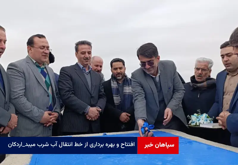 افتتاح و بهره برداری از خط انتقال آب شرب میبد – اردکان