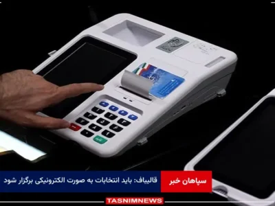 قالیباف: باید انتخابات به صورت الکترونیکی برگزار شود
