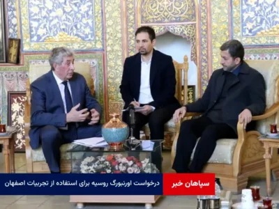 درخواست اورنبورگ روسیه برای استفاده از تجربیات اصفهان در زمینه مقابله با تحریم‌های اقتصادی