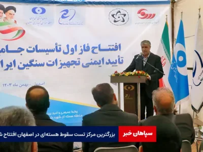 بزرگترین مرکز تست سقوط هسته‌ای در اصفهان افتتاح شد