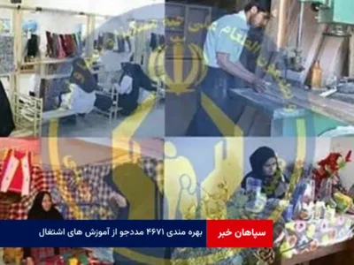 بهره مندی ۴۶۷۱ مددجو از آموزش های اشتغال