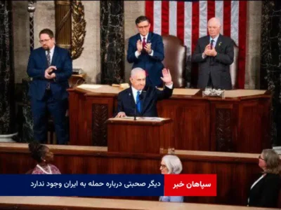 دیگر صحبتی درباره حمله به ایران وجود ندارد