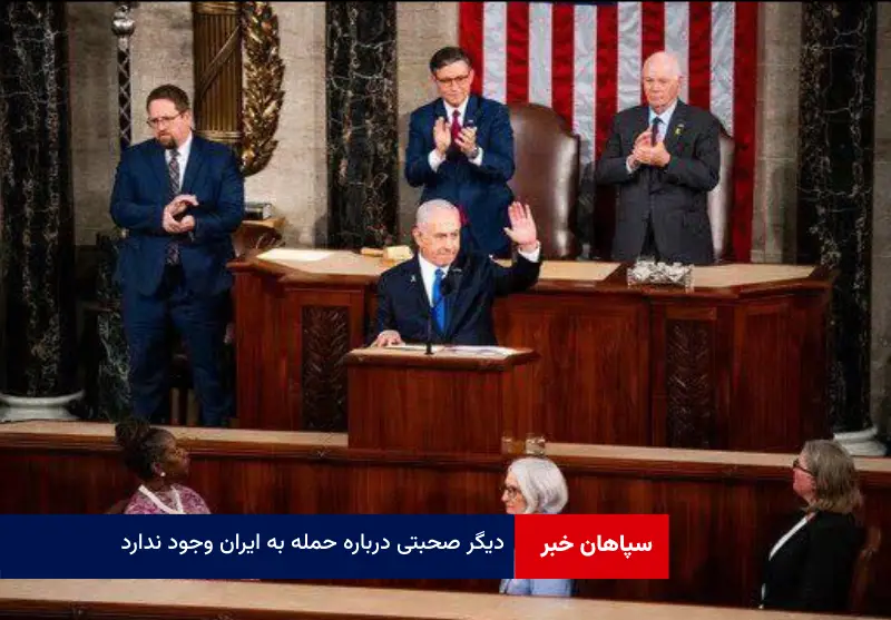 دیگر صحبتی درباره حمله به ایران وجود ندارد