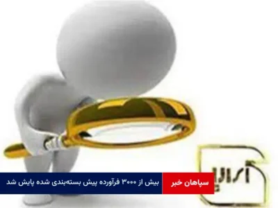 بیش از ۳۰۰۰ فرآورده پیش بسته‌ بندی شده پایش شد