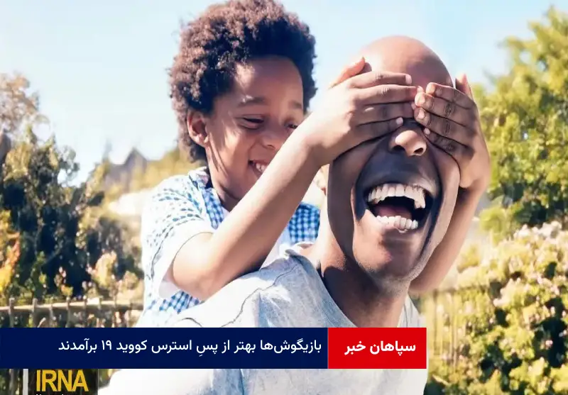 بازیگوش‌ها بهتر از پس استرس کووید ۱۹ برآمدند