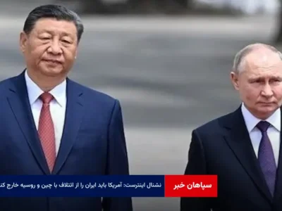 نشنال اینترست: آمریکا باید ایران را از ائتلاف با چین و روسیه خارج کند