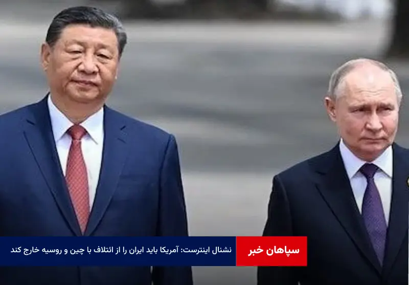 نشنال اینترست: آمریکا باید ایران را از ائتلاف با چین و روسیه خارج کند