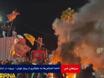 ادامه اعتراض‌ها به جلوگیری از پرواز تهران – بیروت در لبنان