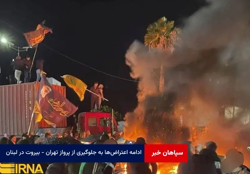 ادامه اعتراض‌ها به جلوگیری از پرواز تهران – بیروت در لبنان
