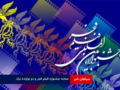 صحنه جشنواره فیلم فجر و دو نوازنده ترک